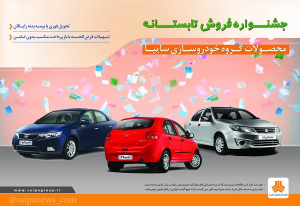 جشنواره  فروش تابستانه محصولات گروه خودروسازي سايپا