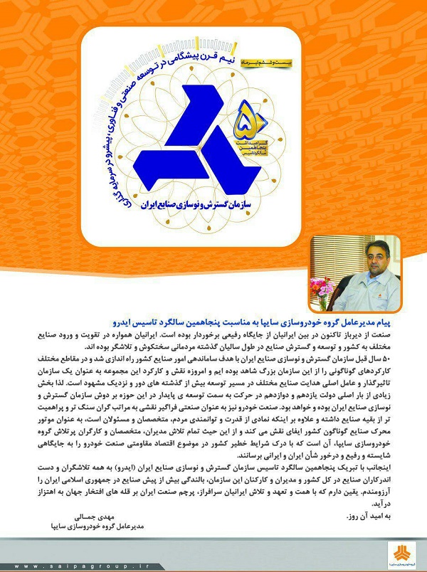 پیام مدیرعامل گروه خودرو سازی سایپا به مناسبت پنجاهمین سالگرد تاسیس ایدرو