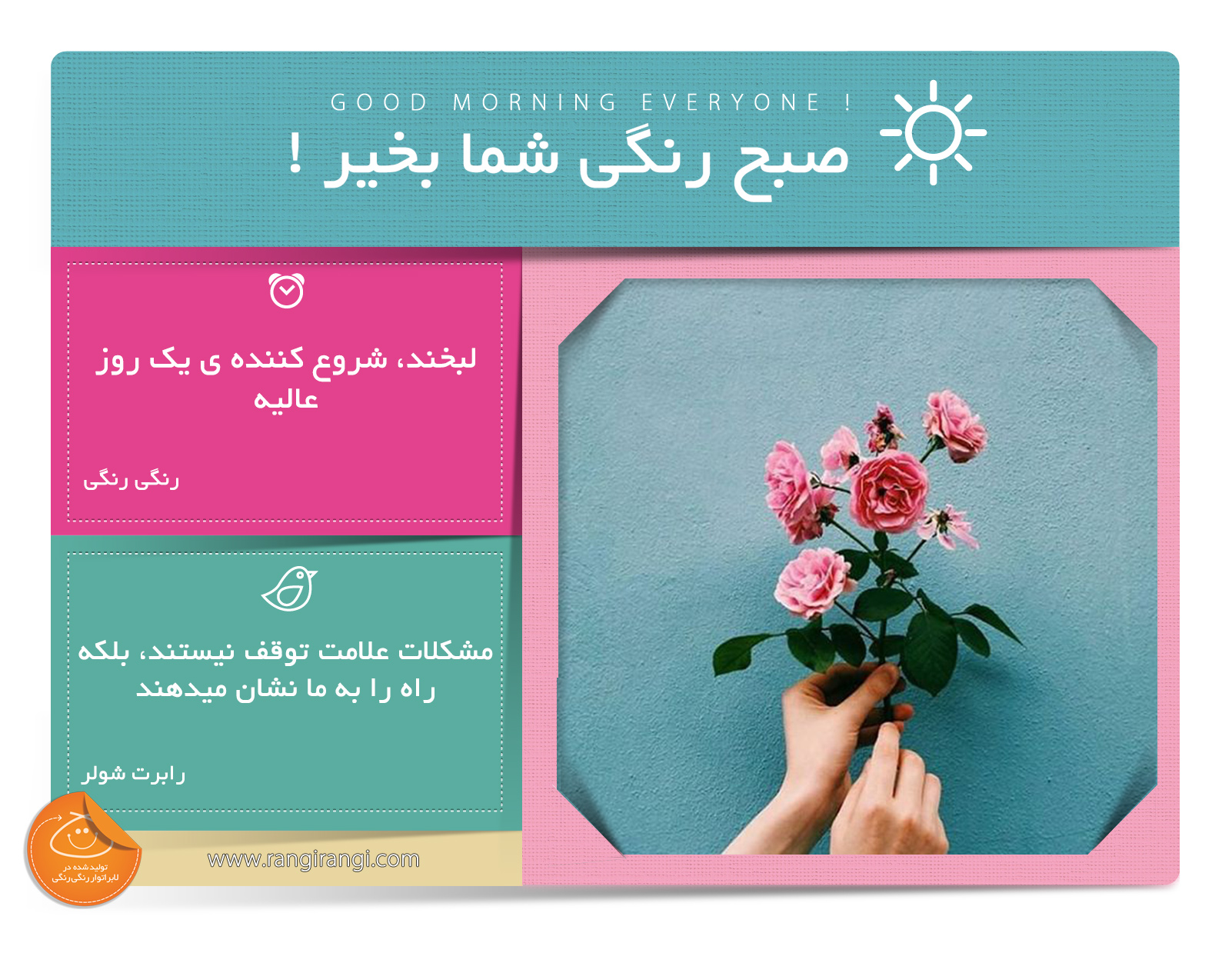 صبحت بخیر و رنگی/ روزت رو با لبخند شروع کن