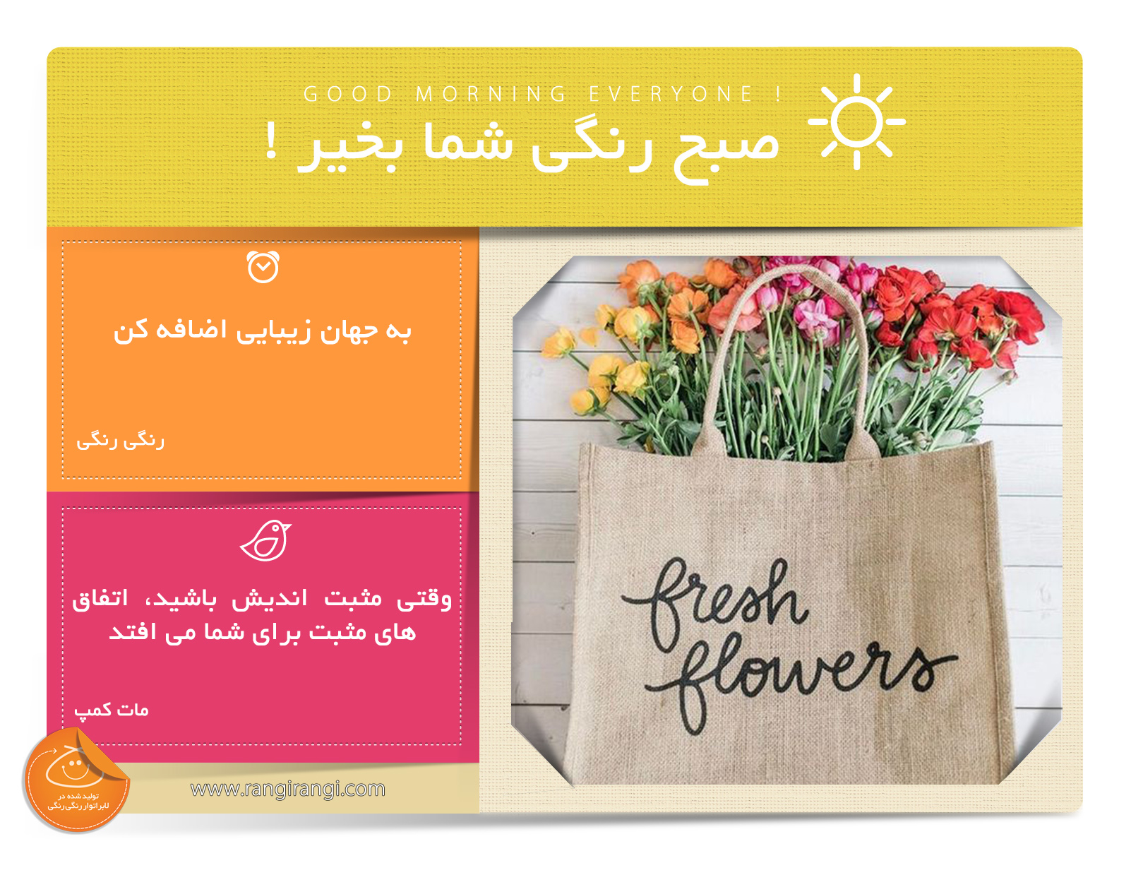 صبحت بخیر و رنگی/ سعی کن تا دنیا رو جای بهتری برای زندگی کنی