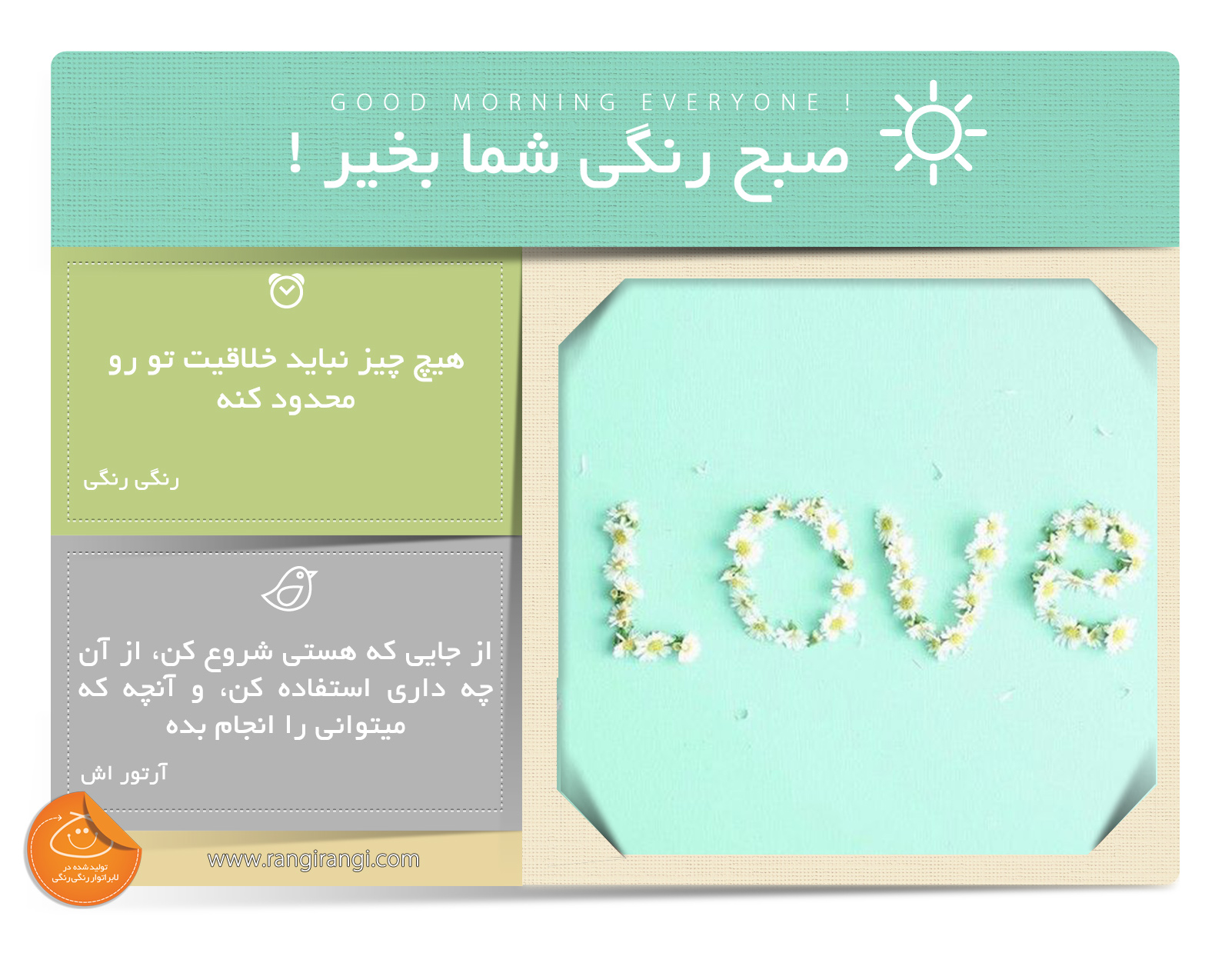 صبحت بخیر و رنگی/ اجازه نده چیزی جلوی خلاقیتت رو بگیره