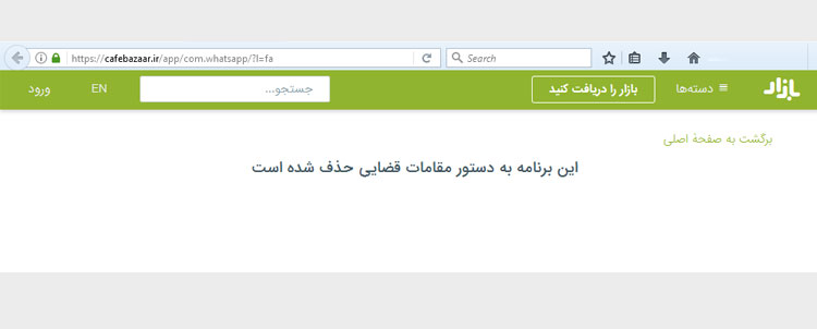 اپلیکیشن واتس اپ از کافه بازار حذف شد