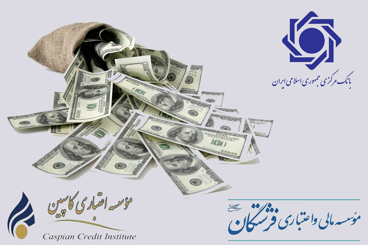 خط اعتباری بانك مركزي خرج سو مديريت رئیس‌کل در موسسه فرشتگان و كاسپين