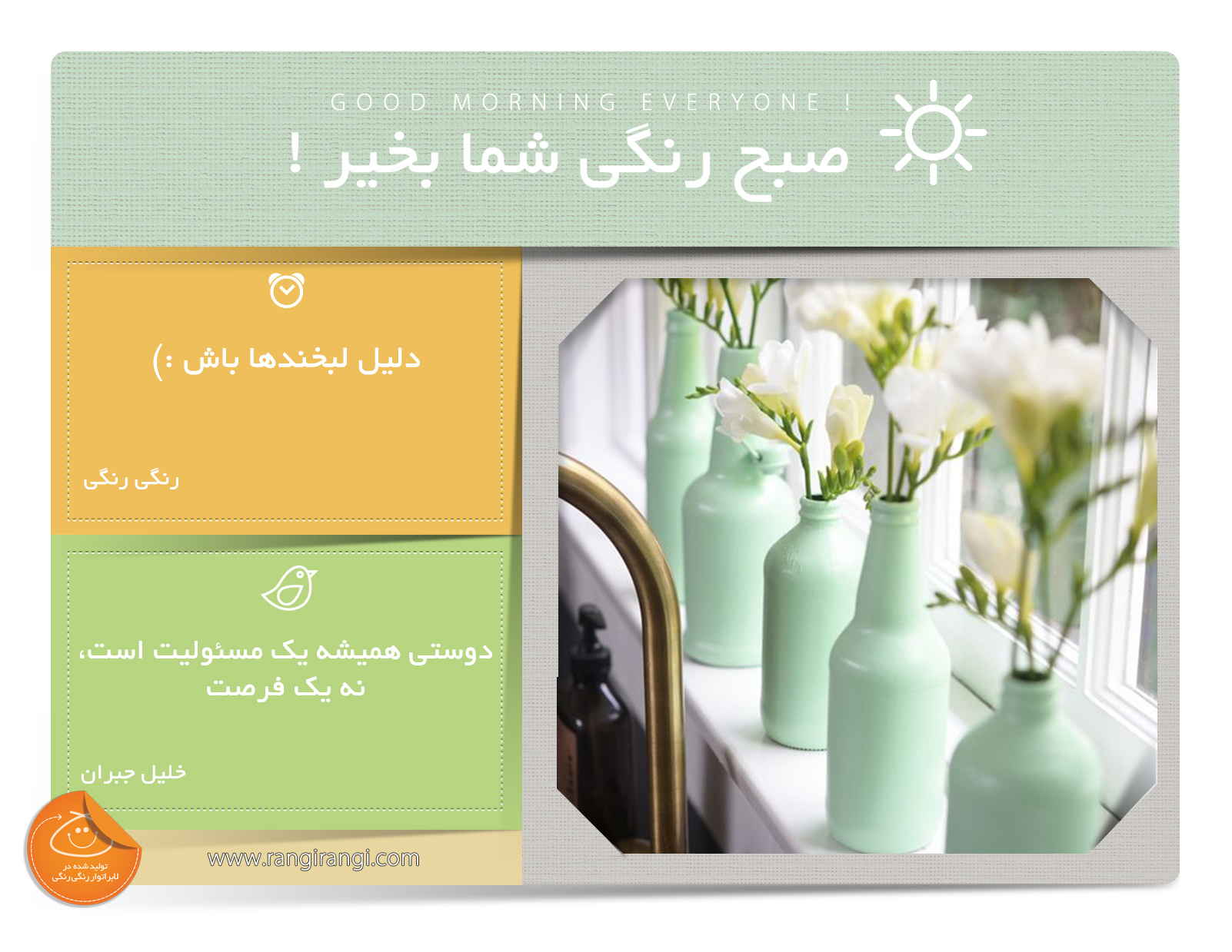 صبحت بخیر و رنگی/ باعث خوب شدن حال دیگران باش