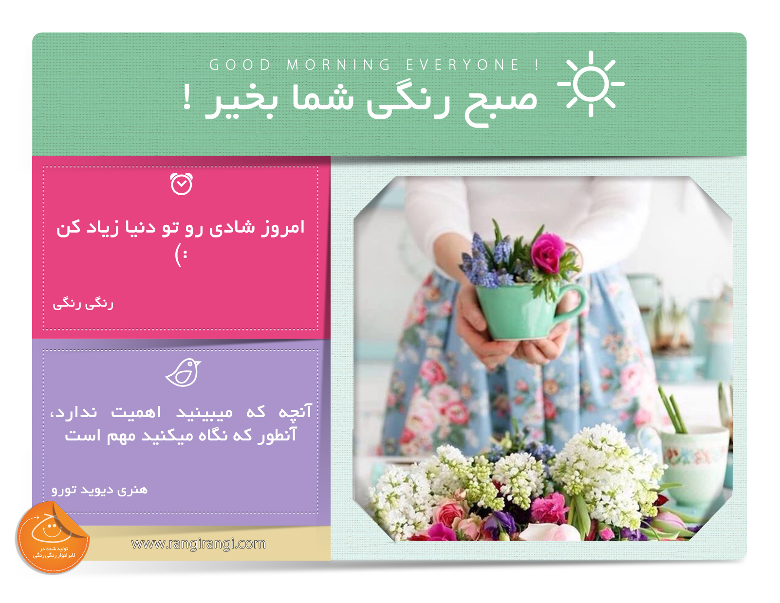 صبحت بخیر و رنگی/ دلیل لبخند یکی باش