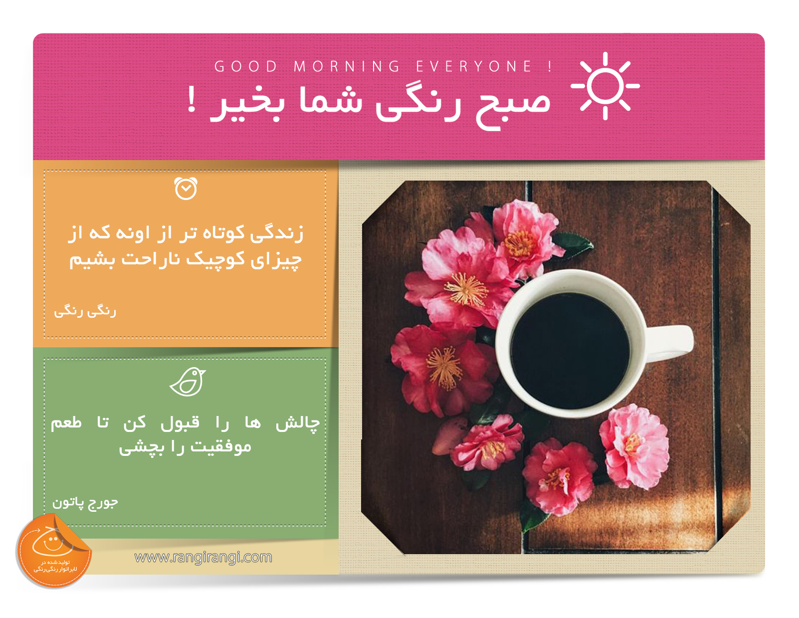 صبحت بخیر و رنگی/ اجازه نده اتفاقات بی اهمیت روزت رو خراب کنن