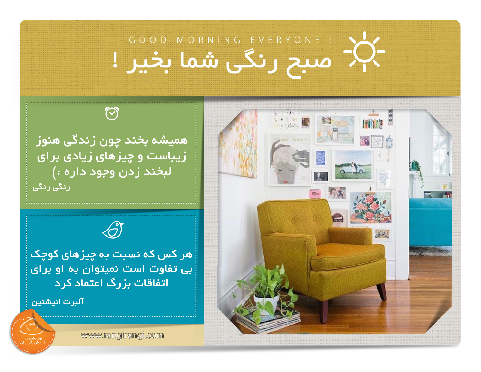صبحت بخیر و رنگی/ در هر روزی یه عالمه دلیل برای خوشحال بودن وجود داره