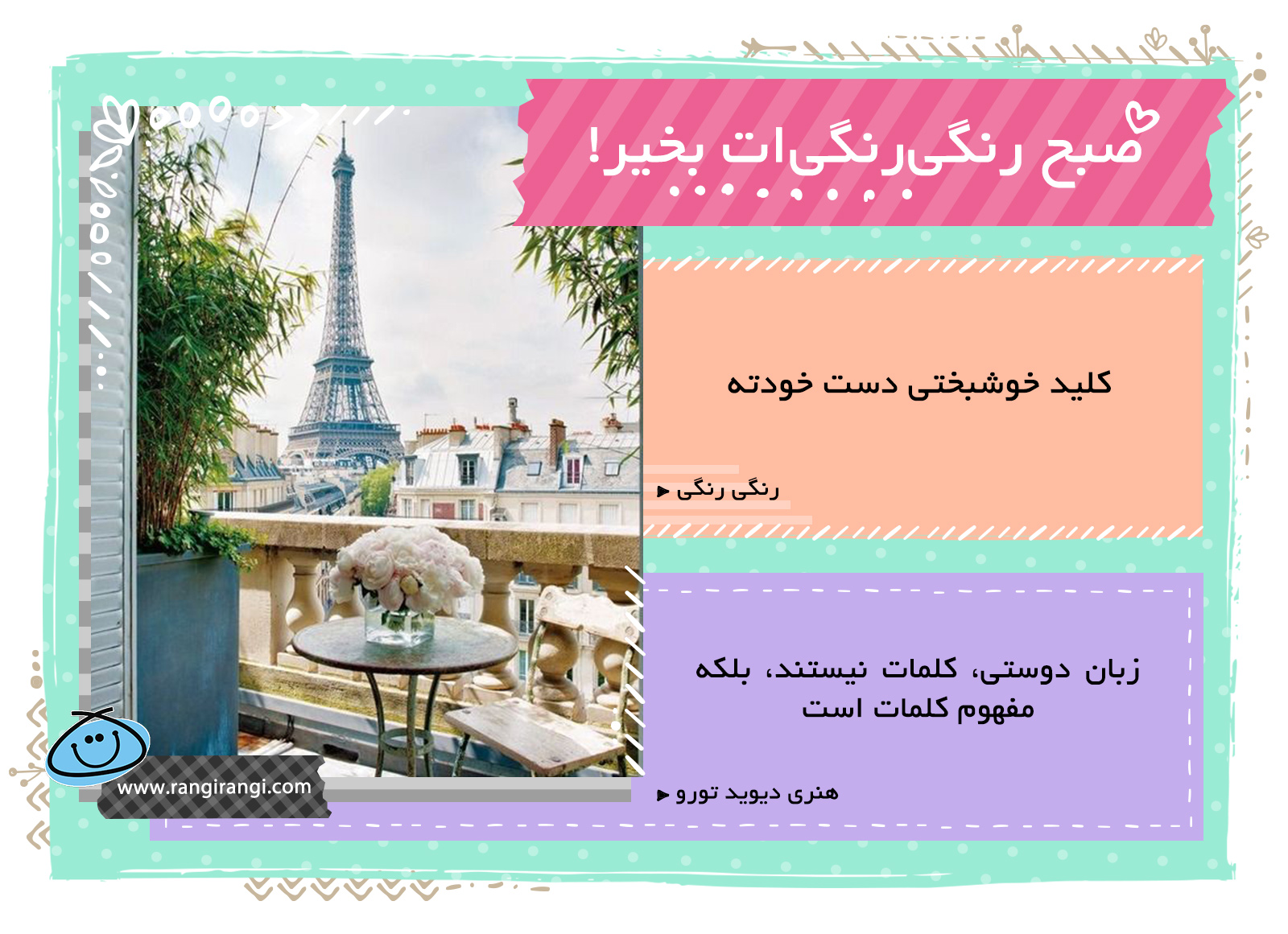 صبحت بخیر و رنگی/ فقط خودت هستی که میتونی باعث تغییر سرنوشتت بشی