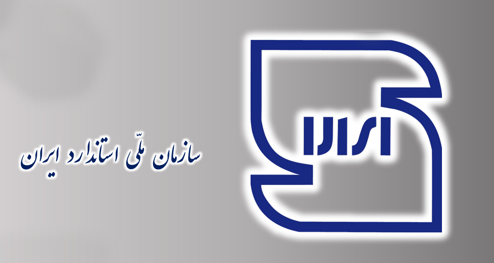 یکی از مدیران سازمان استاندارد بازداشت شد