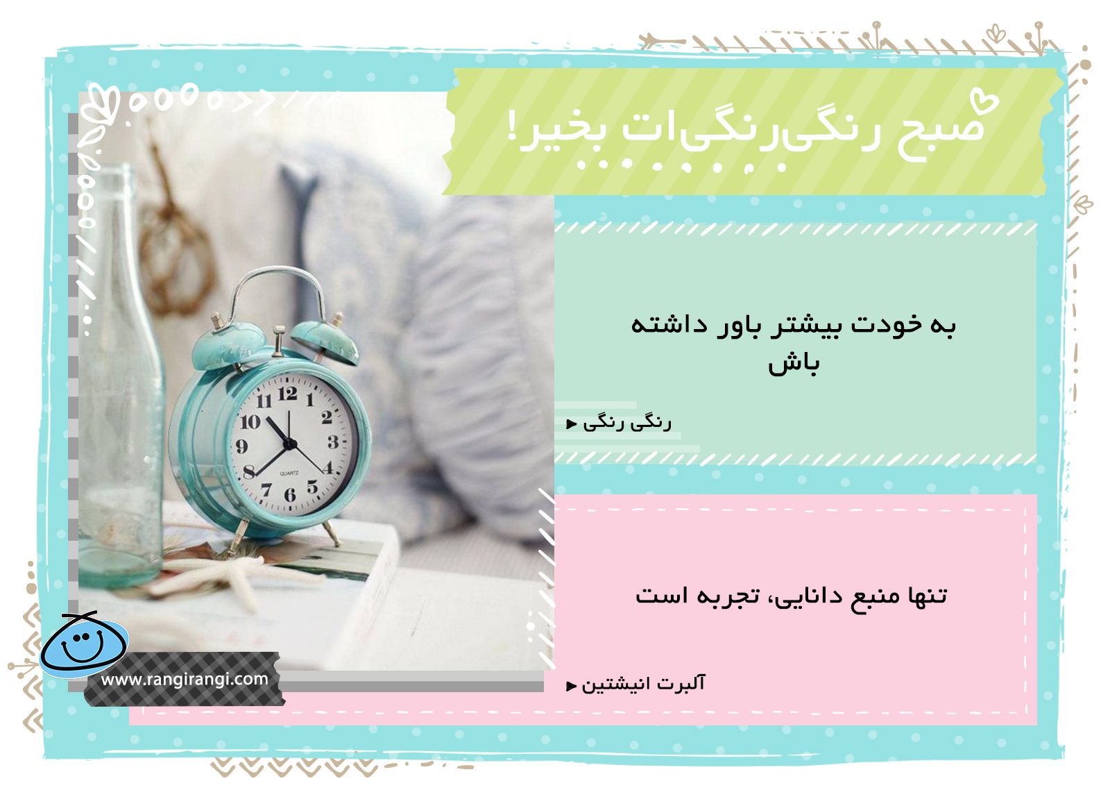 صبحت بخیر و رنگی/ تو بهترینی فقط باید اینو باور کنی