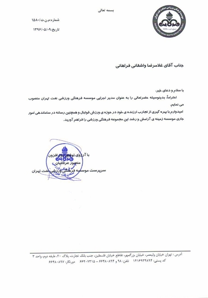 مدیر اجرایی باشگاه نفت تهران مشخص شد