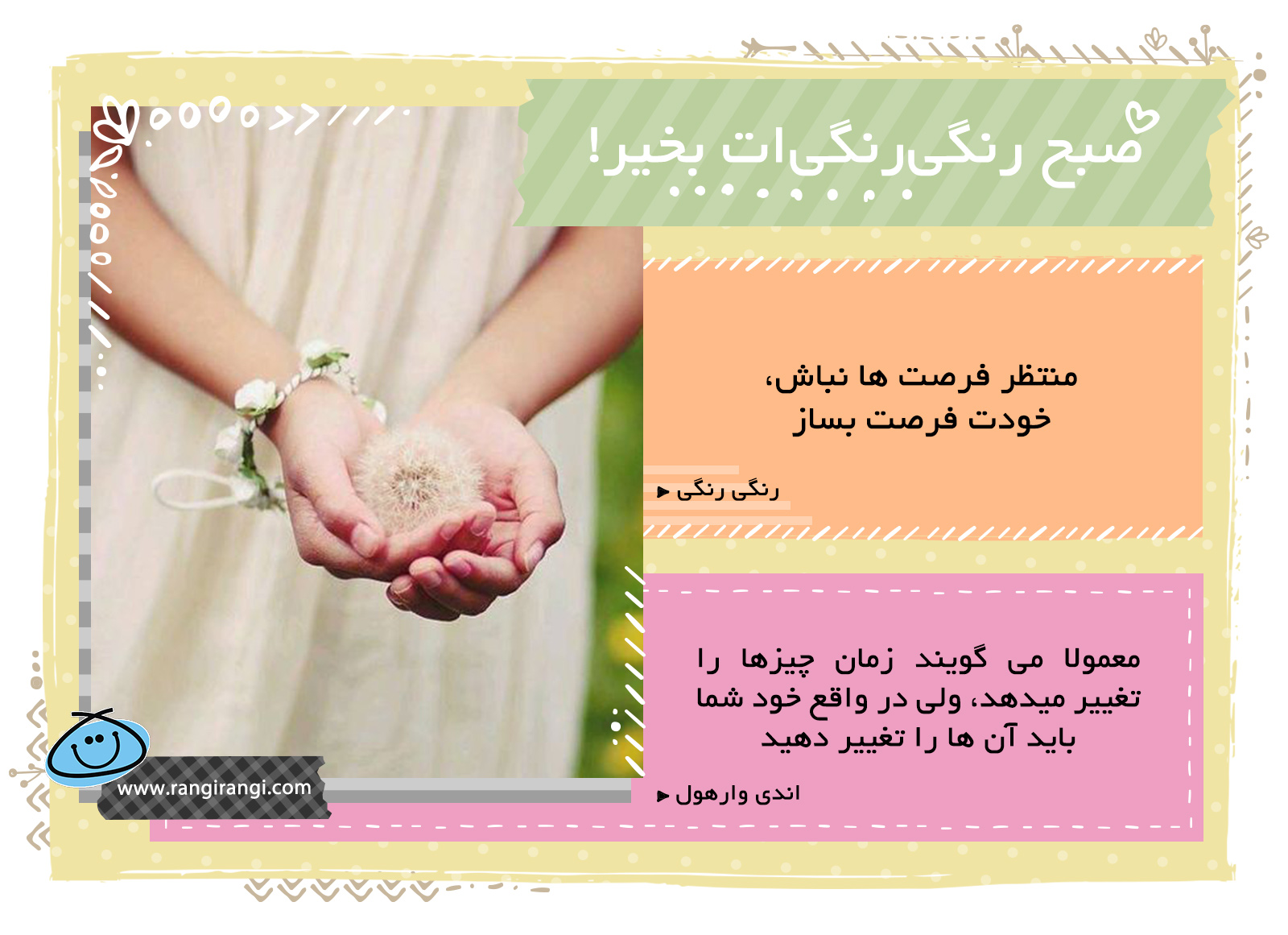 صبحت بخیر و رنگی/ یه آدم رنگی برای ساختن زندگی که دوست داره تلاش میکنه