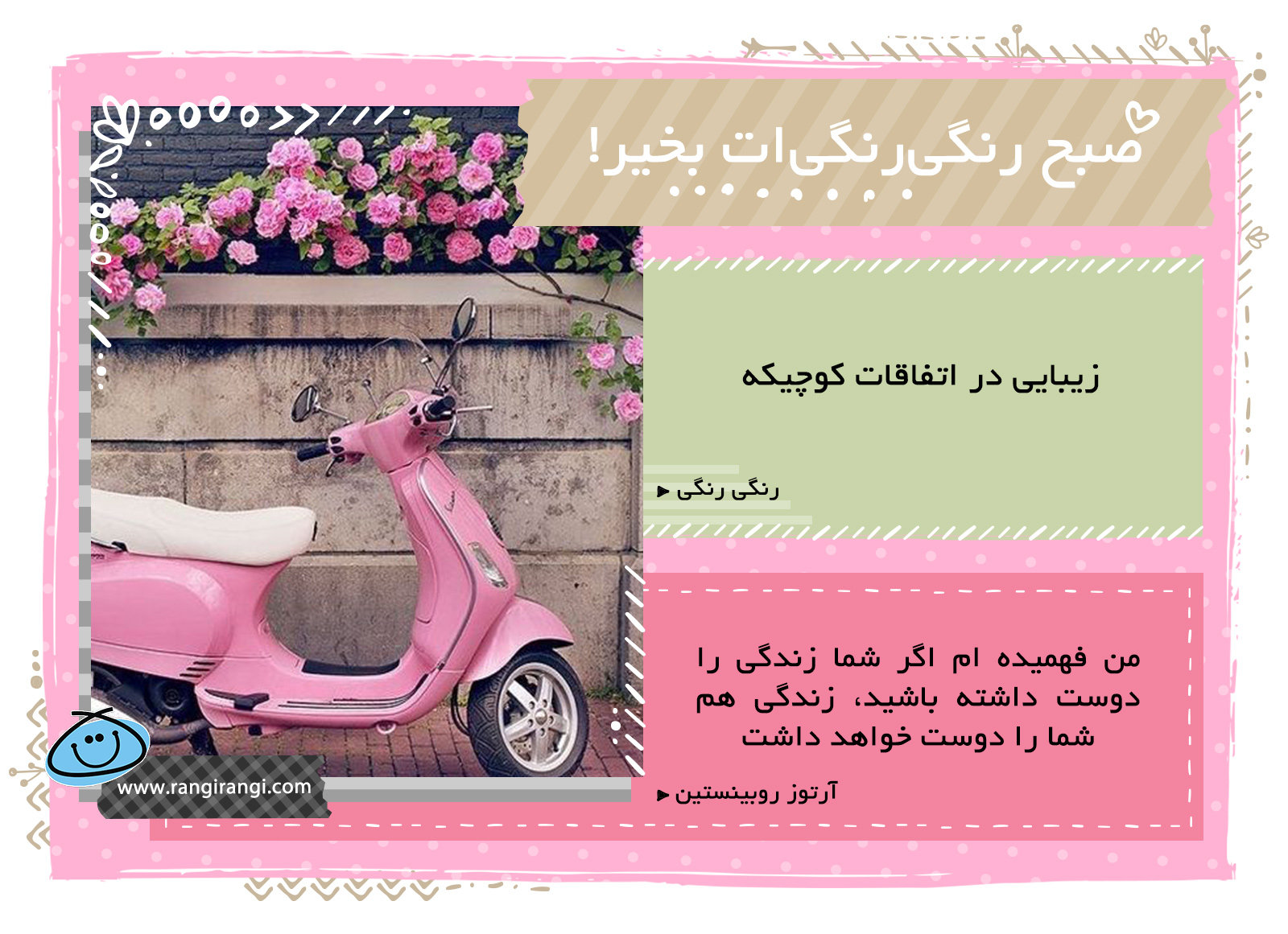 صبحت بخیر و رنگی/ به جزئیات زیبا توجه کن