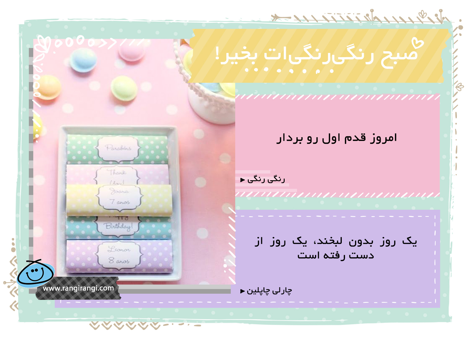 صبحت بخیر و رنگی/ نگو از فردا، همین امروز شرع کن