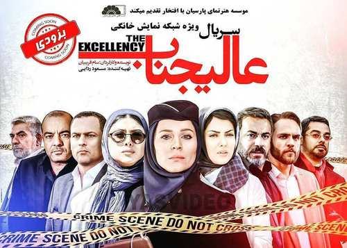 سریال متفاوت «عالیجناب» در راه سریال متفاوت «عالیجناب» در راه