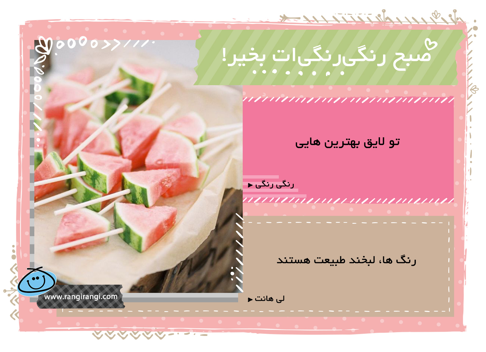 صبحت بخیر و رنگی/ به کم قانع نشو، تو لایق بهترین ها هستی