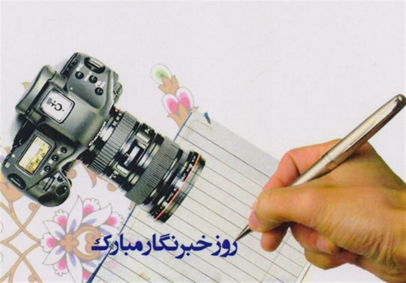 روز خبرنگار بر تمامی خبرنگاران آزاد اندیش مبارک باد