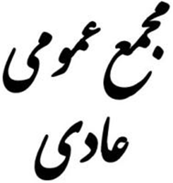 آگهی دعوت به مجمع عمومی عادی بطور فوق العاده نوبت دوم شرکت ها