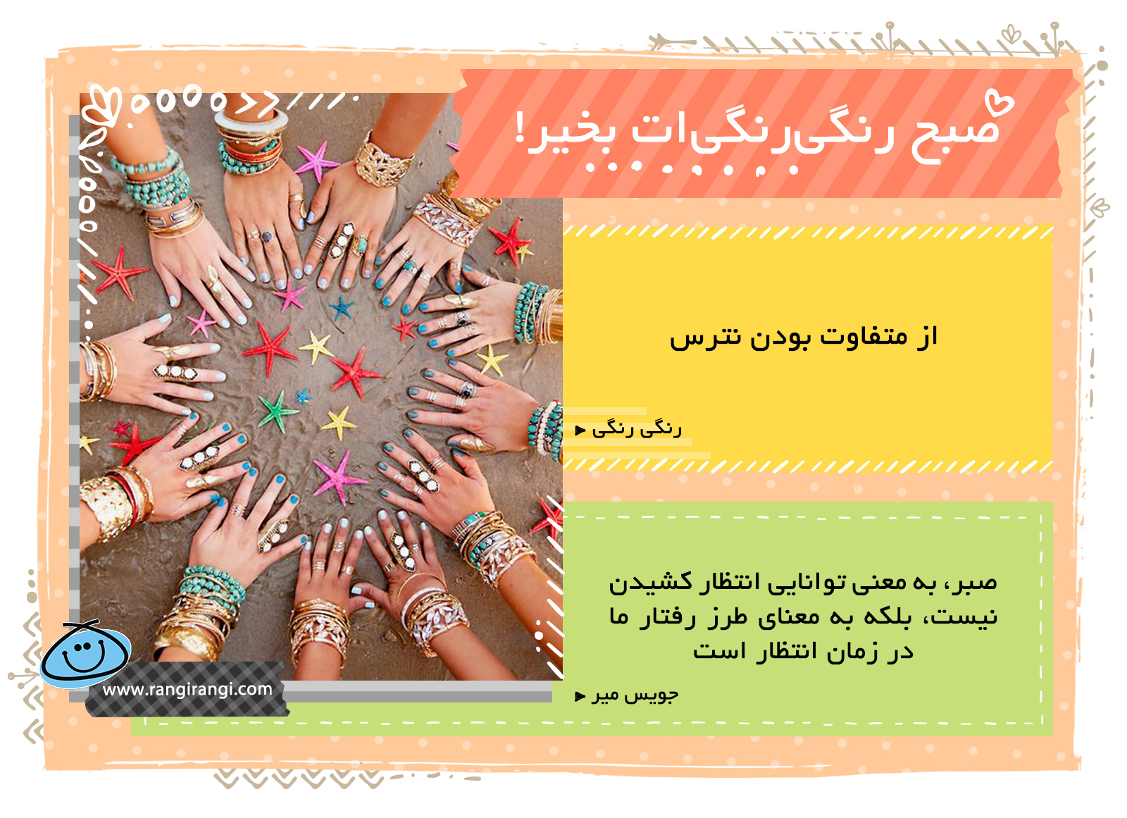 صبحت بخیر و رنگی