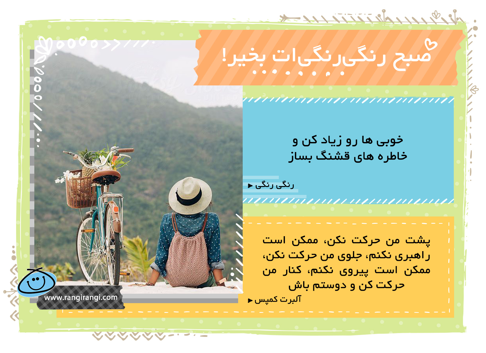 صبحت بخیر و رنگی/ برای قشنگ شدن دنیای خودت و اطرافیانت تلاش کن
