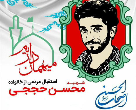 استقبال مردمی ازخانواده شهید محسن حججی