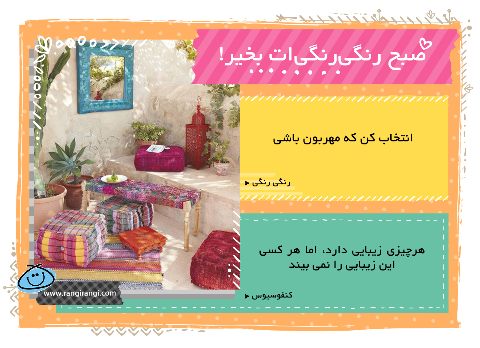 صبحت بخیر و رنگی/ مهربون باش و نقسی در ساختن دنیای رنگی داشته باش