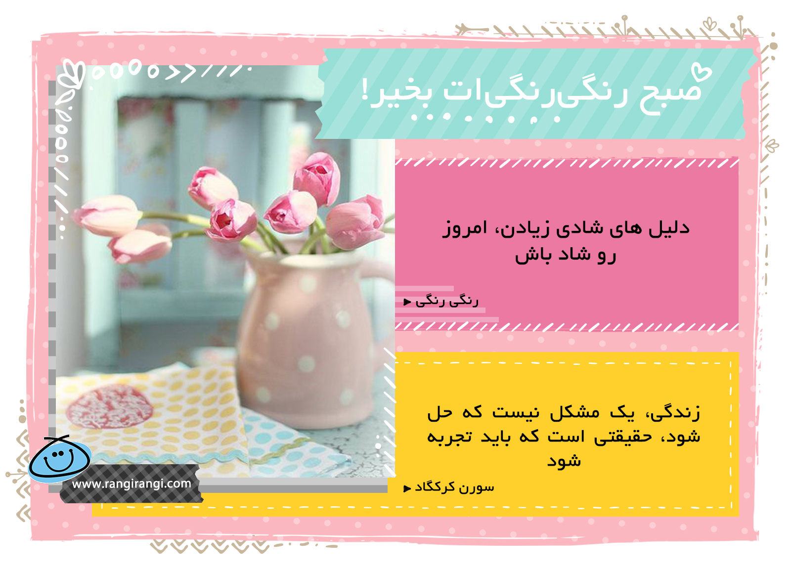 صبحت بخیر و رنگی/ به جزئیات خوشحال کننده زندگی دقت کن