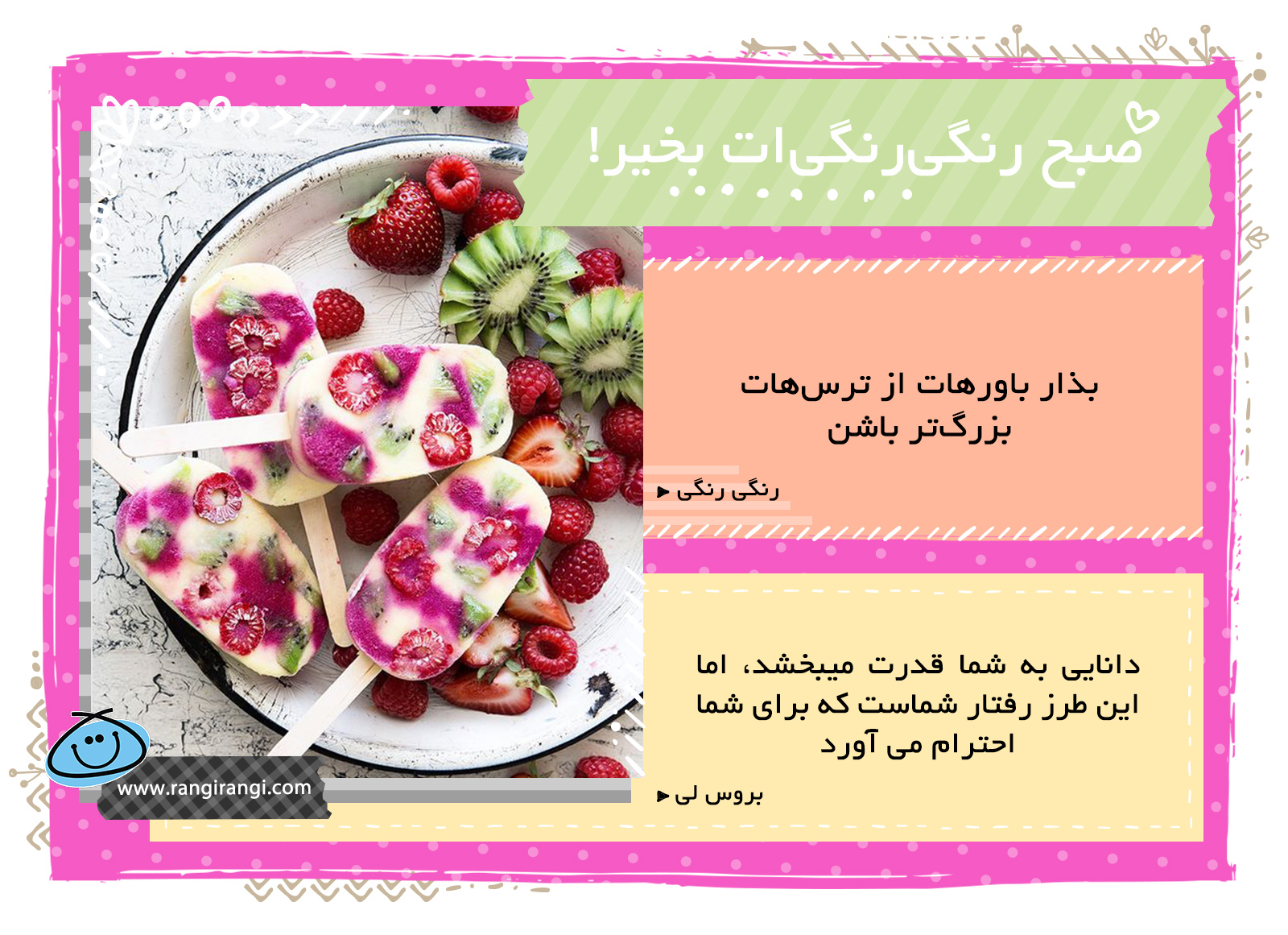 صبحت بخیر و رنگی/