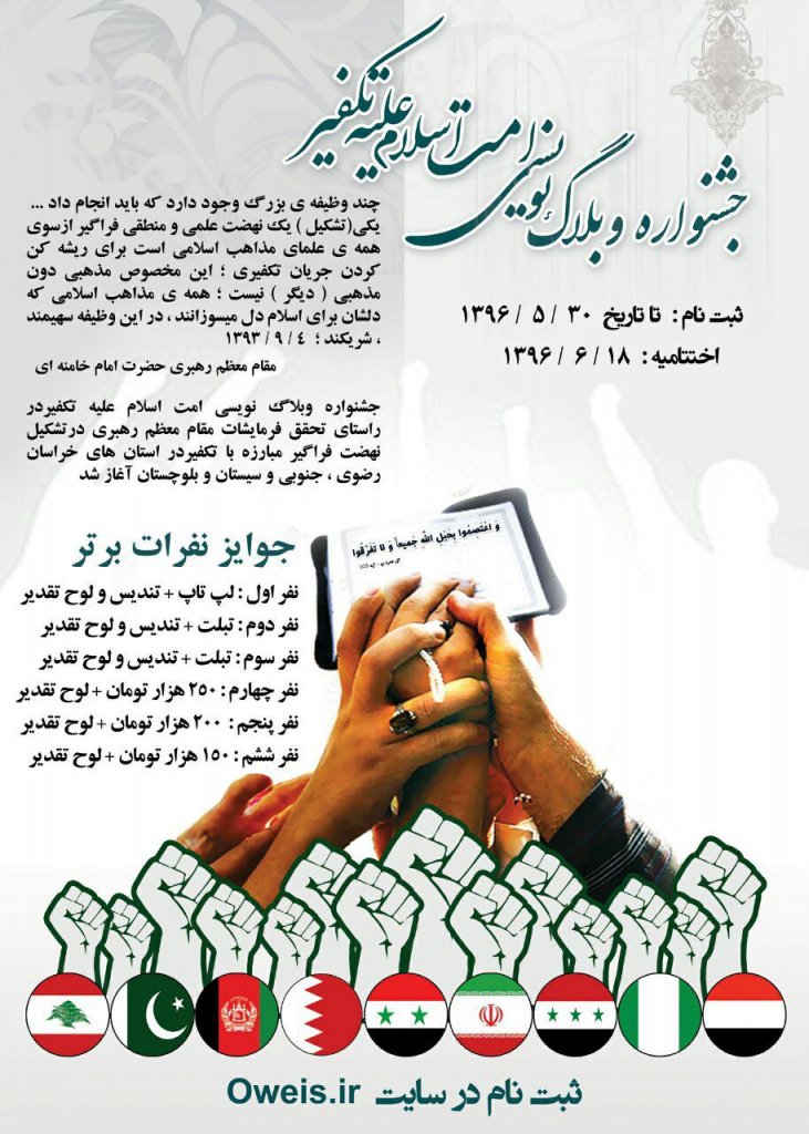 مسابقه وبلاگ نویسی امت اسلام علیه تکفیر آغاز به کار می کند