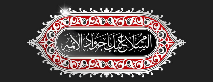 امام جواد و پاسخ 30 هزار مسأله در یک جلسه؟