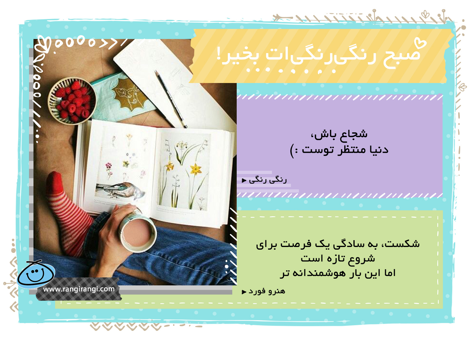 صبحت بخیر و رنگی/ میتونی یک زندگی عالی و پر از تجربه های قشنگ داشته باشی