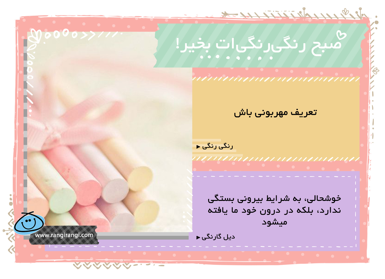 صبحت بخیر و رنگی/ مهربون باش و برای قشنگ شدن دنیا تلاش کن