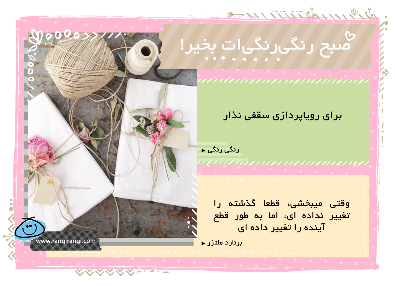 صبحت بخیر و رنگی/ رویاپردازی اصلا کار بیهوده ای نیست، یه نوع برنامه ریزی هست!