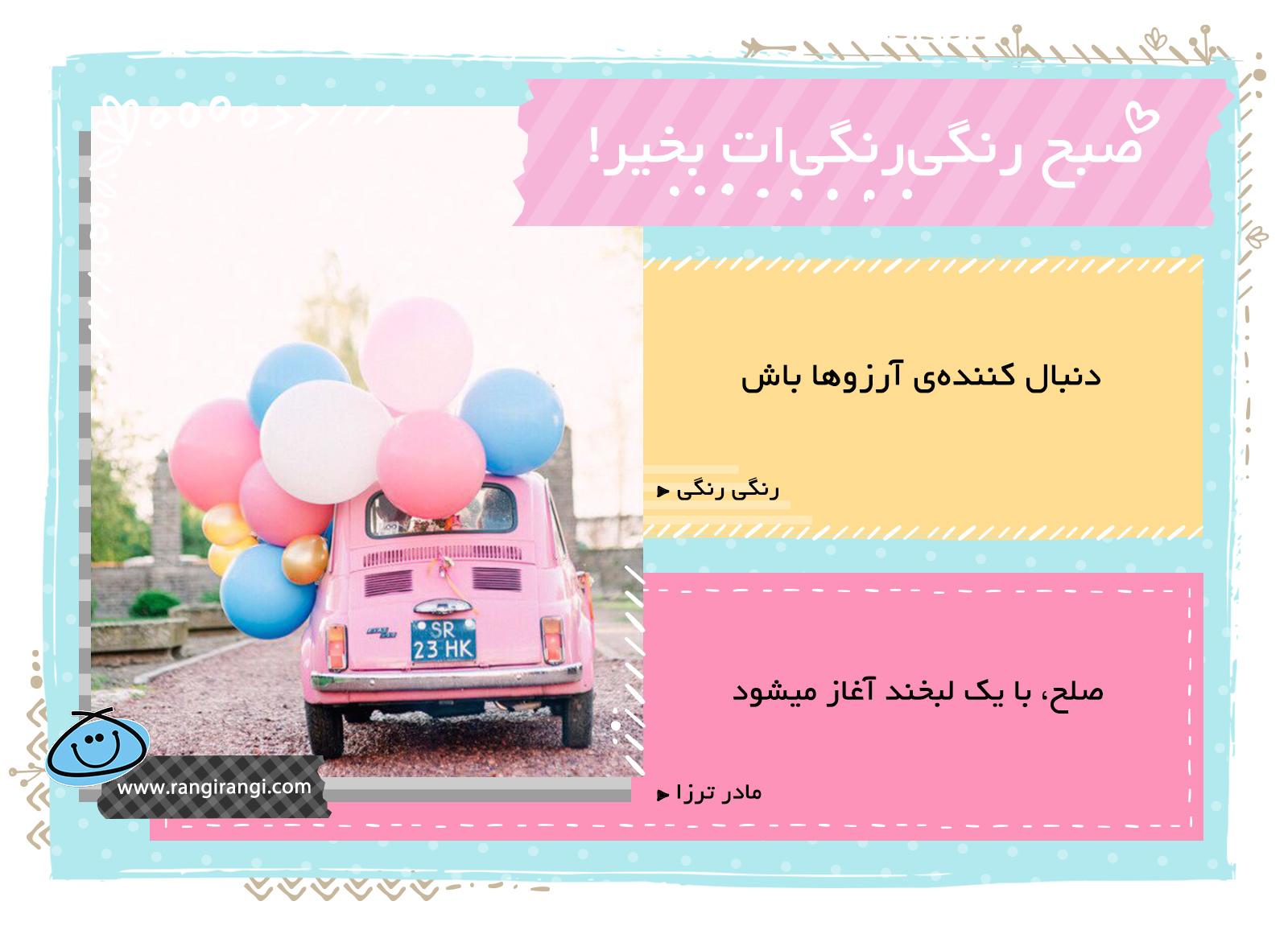 صبحت بخیر و رنگی/ دنبال رویاهات برو و از اون ها واقعیت بساز