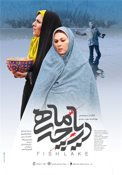 پوستر فیلم «دریاچه ماهی» رونمایی شد