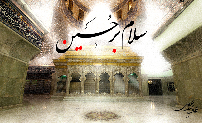 بگوییم سلام بر حسین(ع)