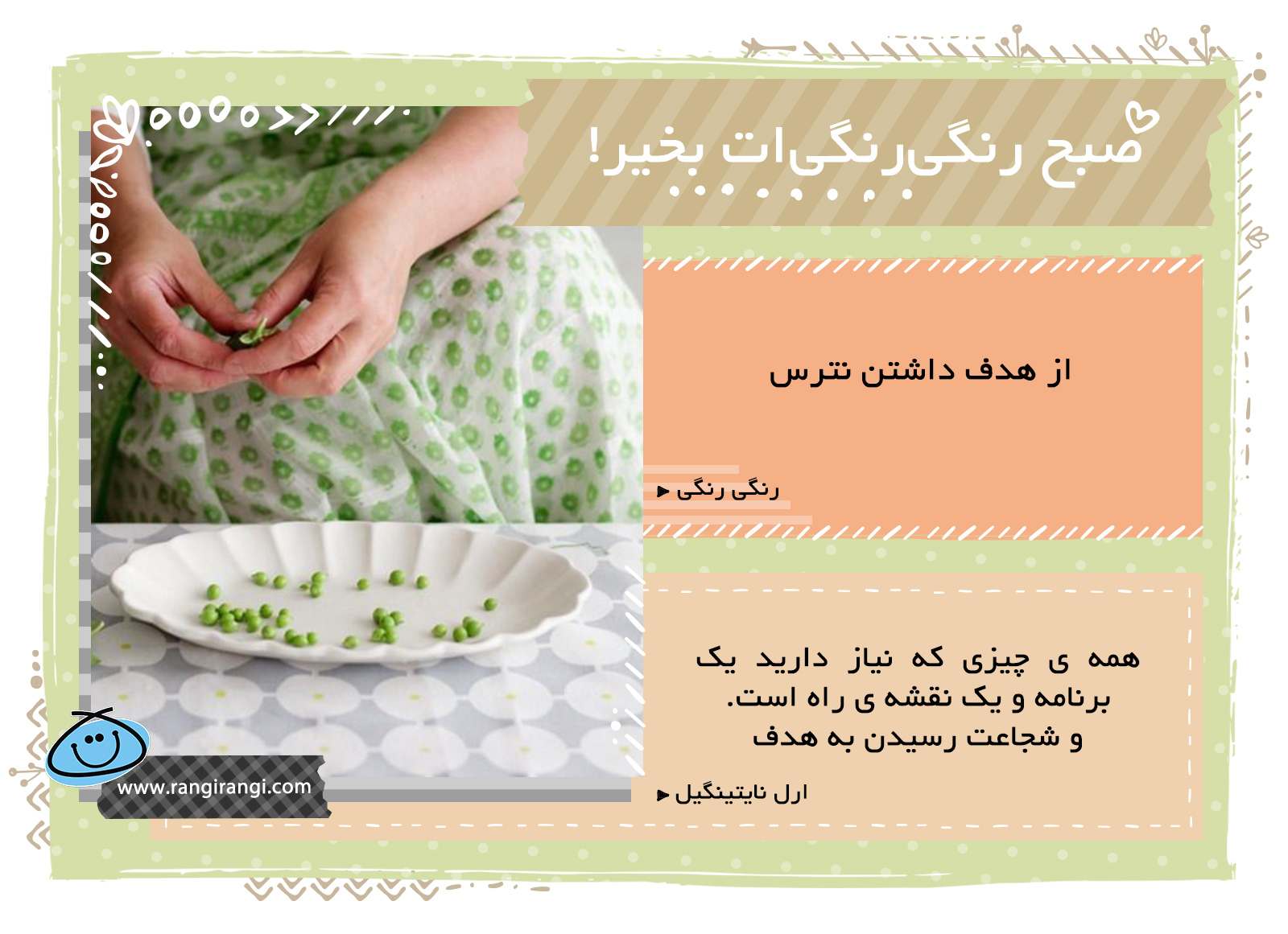 صبحت بخیر و رنگی/ هدف های بزرگ تعیین کن و برای رسیدن بهشون تلاش کن