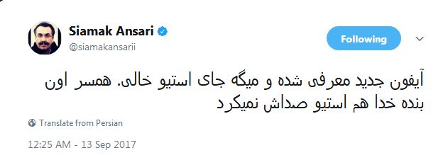 شوخی جالب سیامک انصاری با مدل جدید ایفون X + عکس