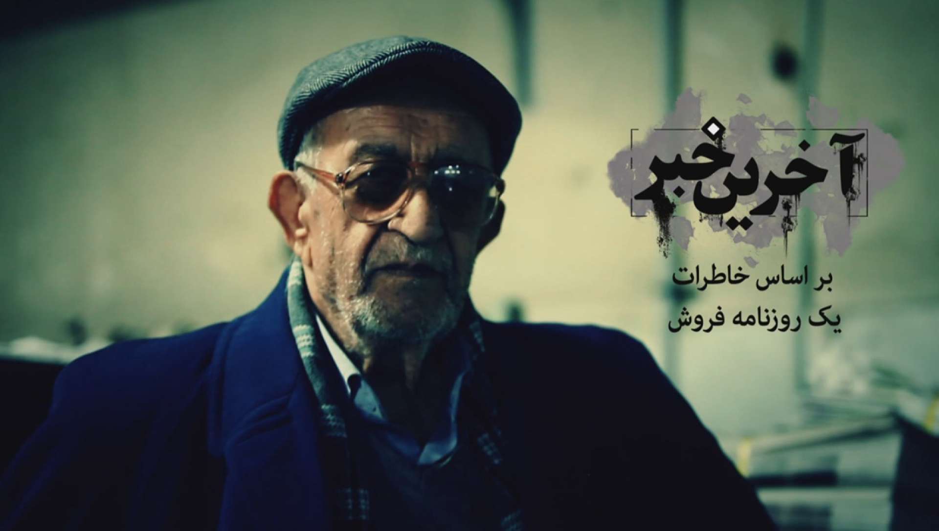 روزگاری که تیتر صدای زنده شهر بود