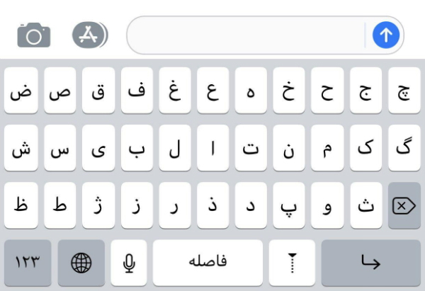 کیبورد فارسی در نسخه رسمی iOS 11 همچنان باقی می ماند