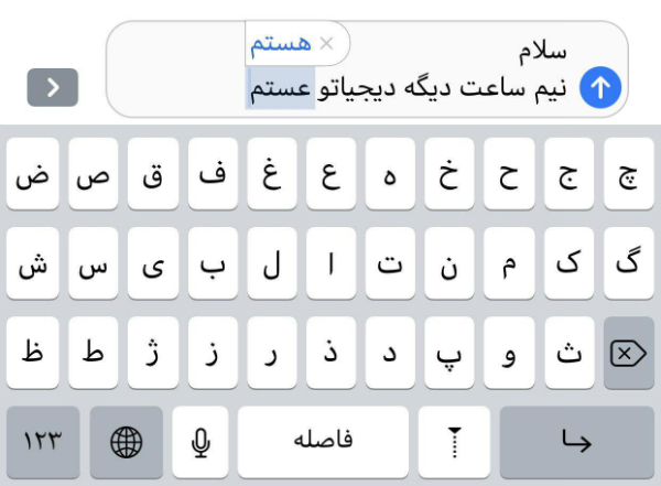 کیبورد فارسی در نسخه رسمی iOS 11 همچنان باقی می ماند