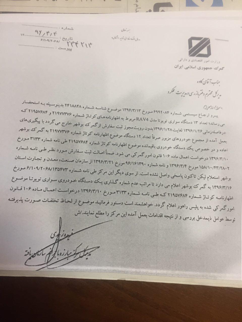 اگر تخلفی در خصوص ورود 13 دستگاه خودرو تویوتا در گمرک صورت نگرفته منظور از نامه مرکز جرائم سازمان یافته در برخورد با عوامل ذی مدخل خودرو آیا گمرک نیست