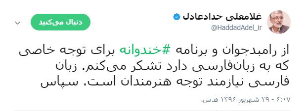 تشکر حداد عادل از رامبد جوان