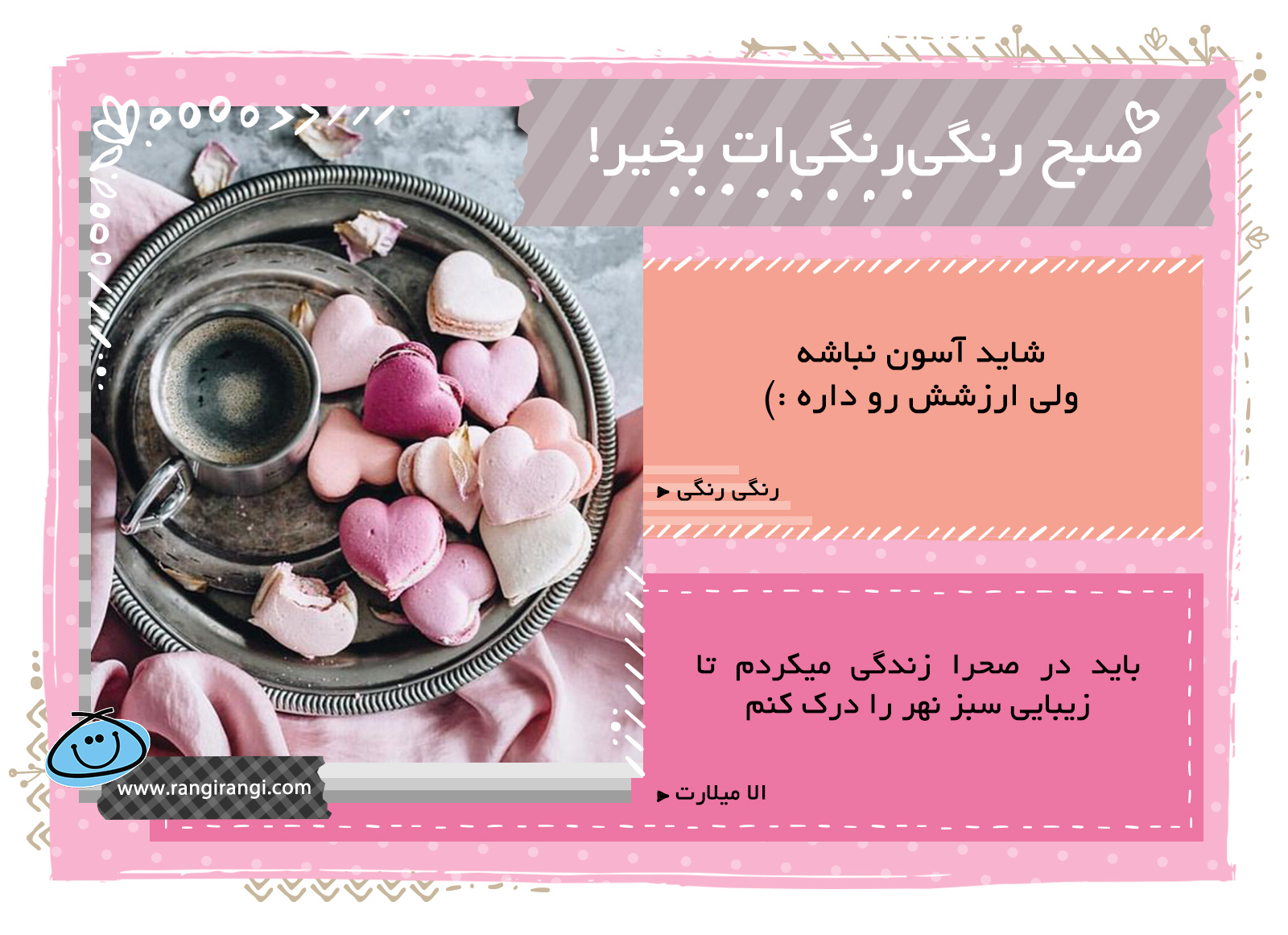 صبحت بخیر و رنگی/ همیشه جاده های سخت مقصدهای زیبا دارن