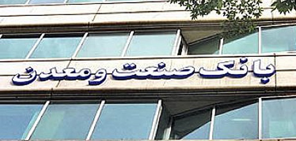 بانک صنعت و معدن یک بانک پیشتاز در عرصه بین المللی