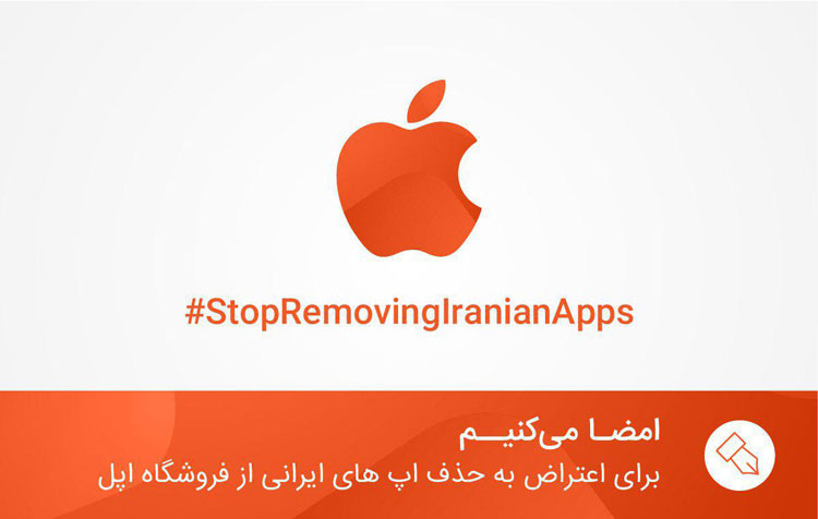 کمپین اعتراض به حذف اپلیکیشن های ایرانی در آستانه ۱۵ هزارتایی شدن