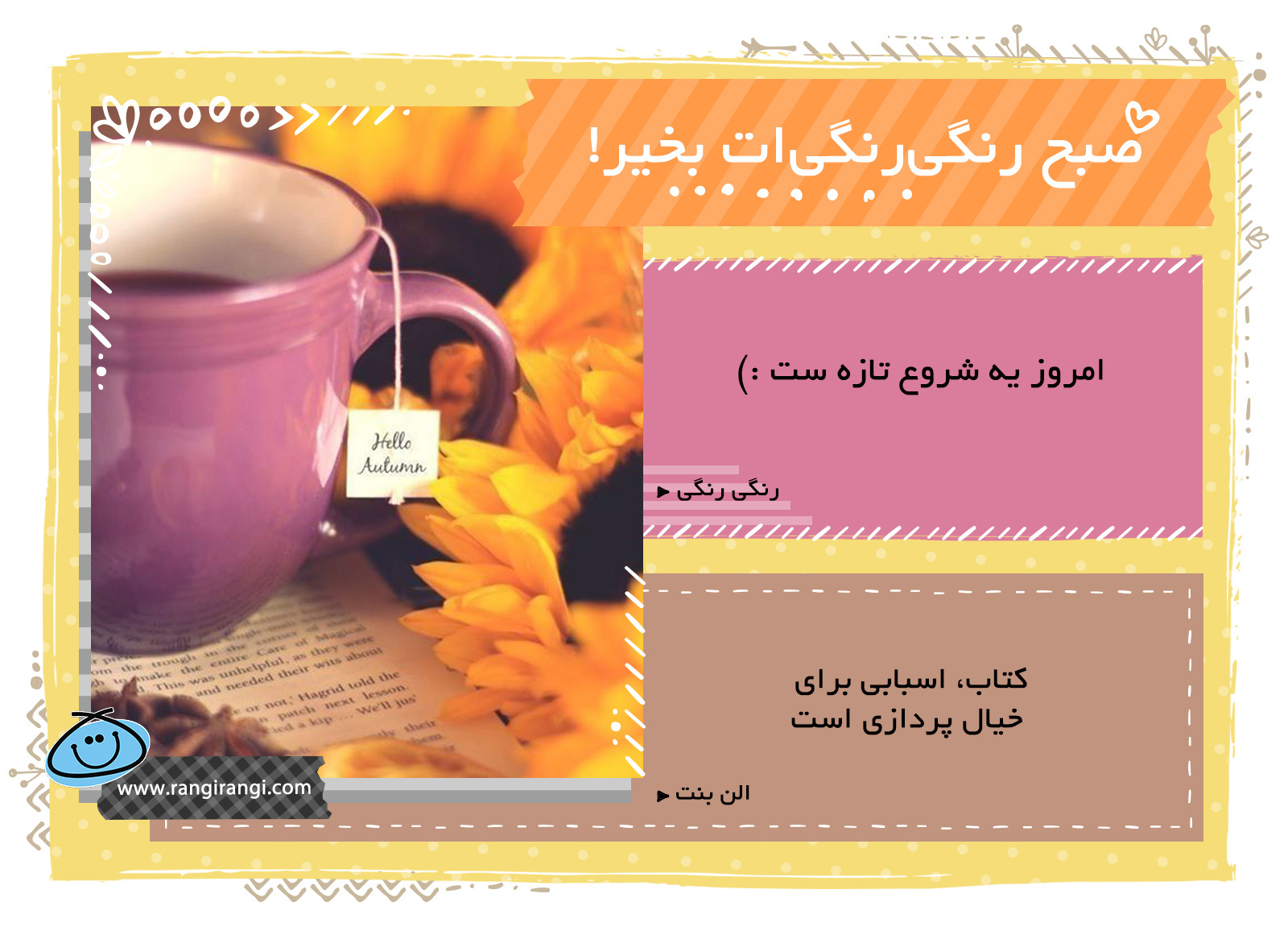 صبحت بخیر و رنگی/ برای یک روز پر انرژی آماده باش