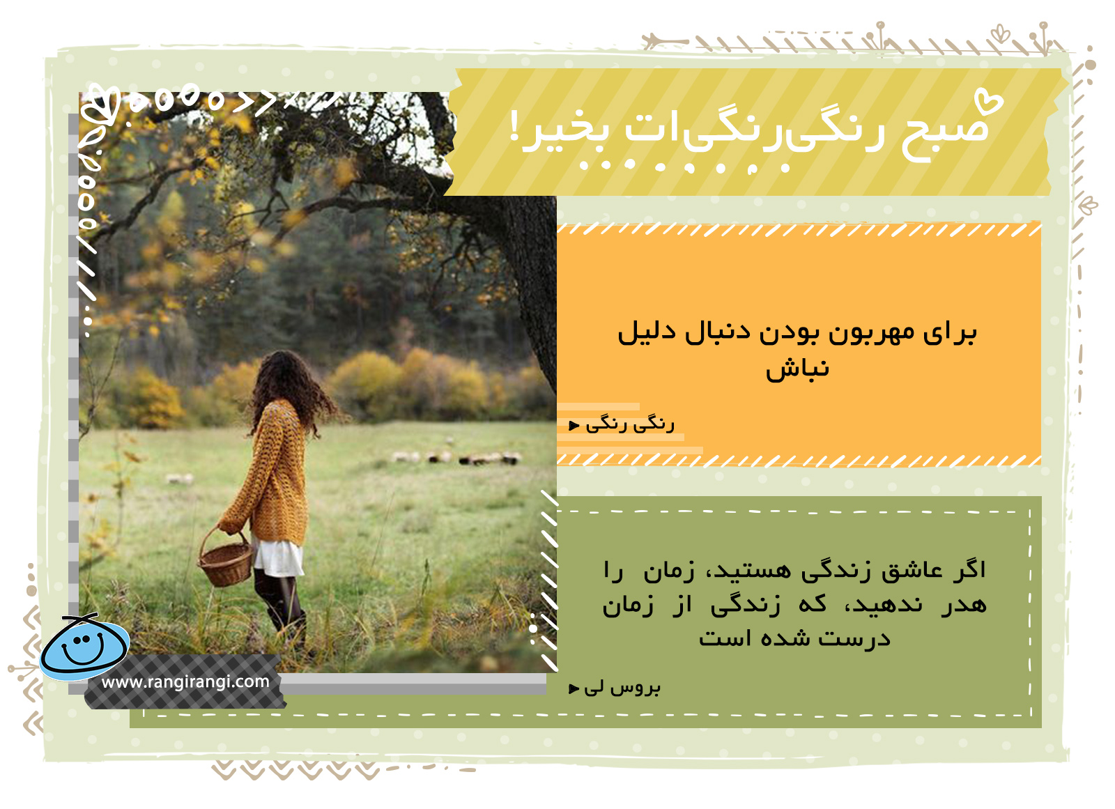 صبحت بخیر و رنگی/ بی دلیل به بقیه مهربونی کن