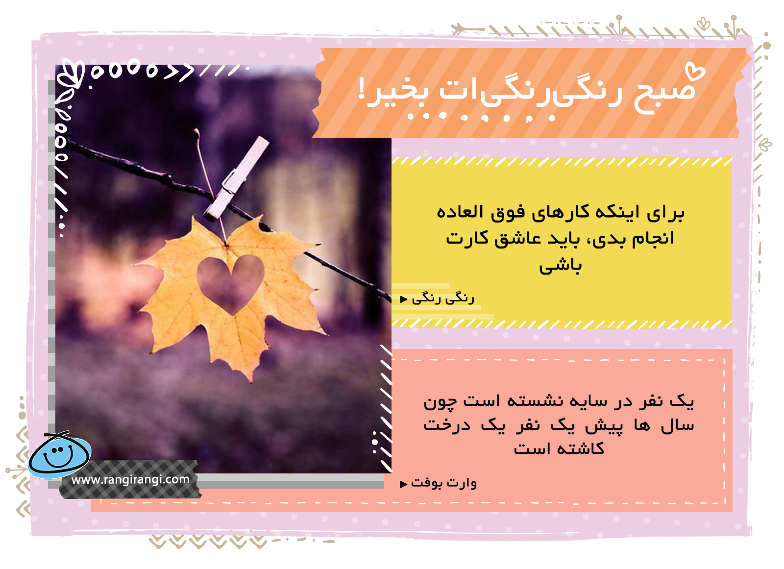 صبحت بخیر و رنگی/ کاری رو انتخاب کن که عاشقش باشی
