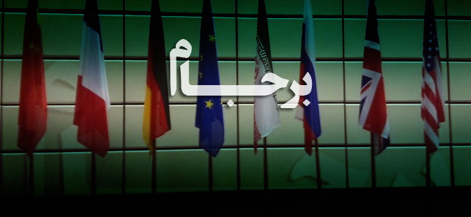 مکانیزم بی‌فایده اعتراض در برجام